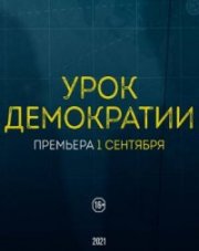 Урок демократии (, 2021)