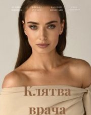 Клятва врача (, 2021)