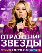 Отражение звезды (, 2021)