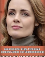 Ошибки молодости (, 2021)