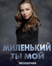 Миленький ты мой (, 2021)
