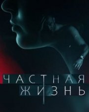 Частная жизнь (, 2021)