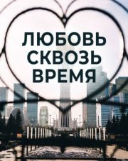 Любовь сквозь время (, 2021)