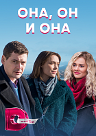 Она, он и она (, 2021)