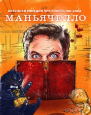 Маньячелло (, 2021)