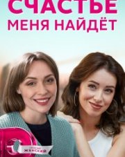 Счастье меня найдет (, 2021)