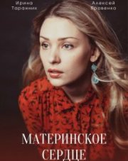 Материнское сердце (, 2021)