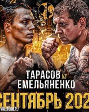 Емельяненко - Тарасов (, 2021)