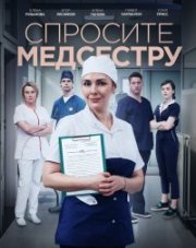 Спросите медсестру (, 2021)