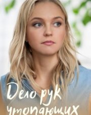 Дело рук утопающих (, 2021)