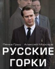 Русские горки (, 2021)