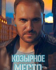 Козырное место (, 2021)