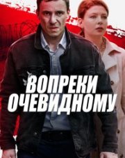 Вопреки очевидному (, 2021)