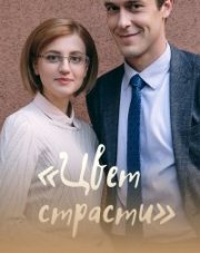Цвет мести 2 сезон (, 2021)