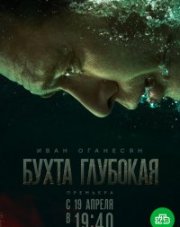 Бухта Глубокая (, 2021)