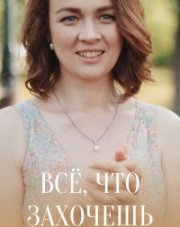 Все что захочешь (, 2021)