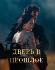 Дверь в прошлое (, 2021)