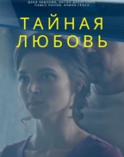 Тайная любовь. Возвращение (, 2021)