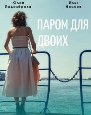 Паром для двоих (, 2021)