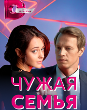 Чужая семья (, 2021)