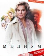 Медиум (, 2021)