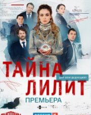 Тайна Лилит (, 2021)