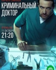 Криминальный доктор (, 2021)