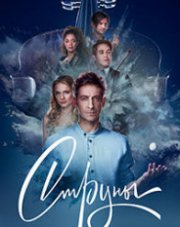 Струны (, 2021)