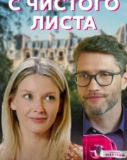 С чистого листа (, 2021)
