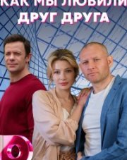 Как мы любили друг друга (, 2021)