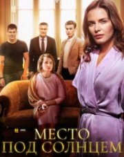 Место под солнцем (, 2021)