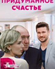 Придуманное счастье (, 2021)