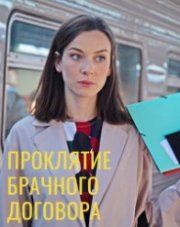 Проклятие брачного договора (, 2021)