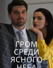 Гром среди ясного неба (, 2021)