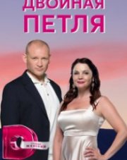 Двойная петля (, 2021)