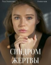 Синдром жертвы (, 2021)