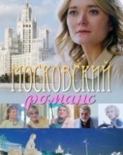 Московский романс (, 2019)