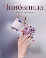 Чиновница (, 2021)