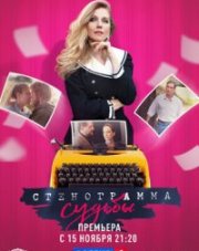 Стенограмма судьбы (, 2021)