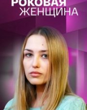 Роковая женщина (, 2021)