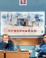 Провинциал (, 2021)