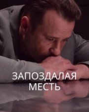 Запоздалая месть (, 2021)