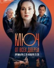 Ключ от всех дверей (, 2021)