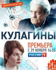 Кулагины (, 2021)