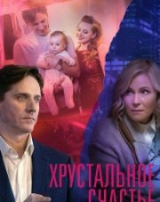 Хрустальное счастье (, 2021)