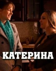 Катерина (, 2021)