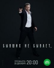 Бывших не бывает (, 2021)