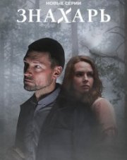 Знахарь (, 2019)