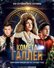 Комета Галлея (, 2022)