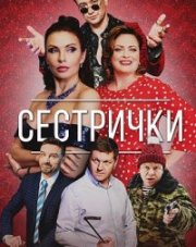 Сестрички (, 2021)